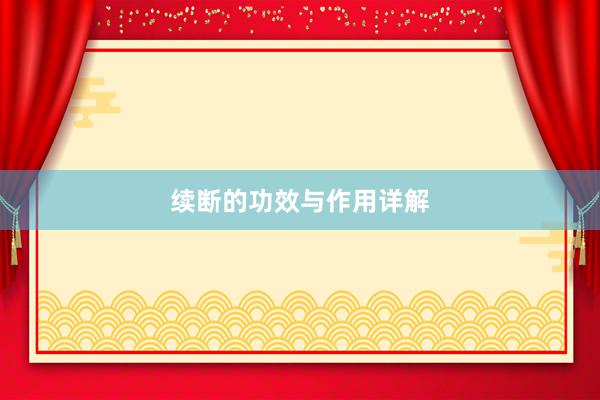 续断的功效与作用详解